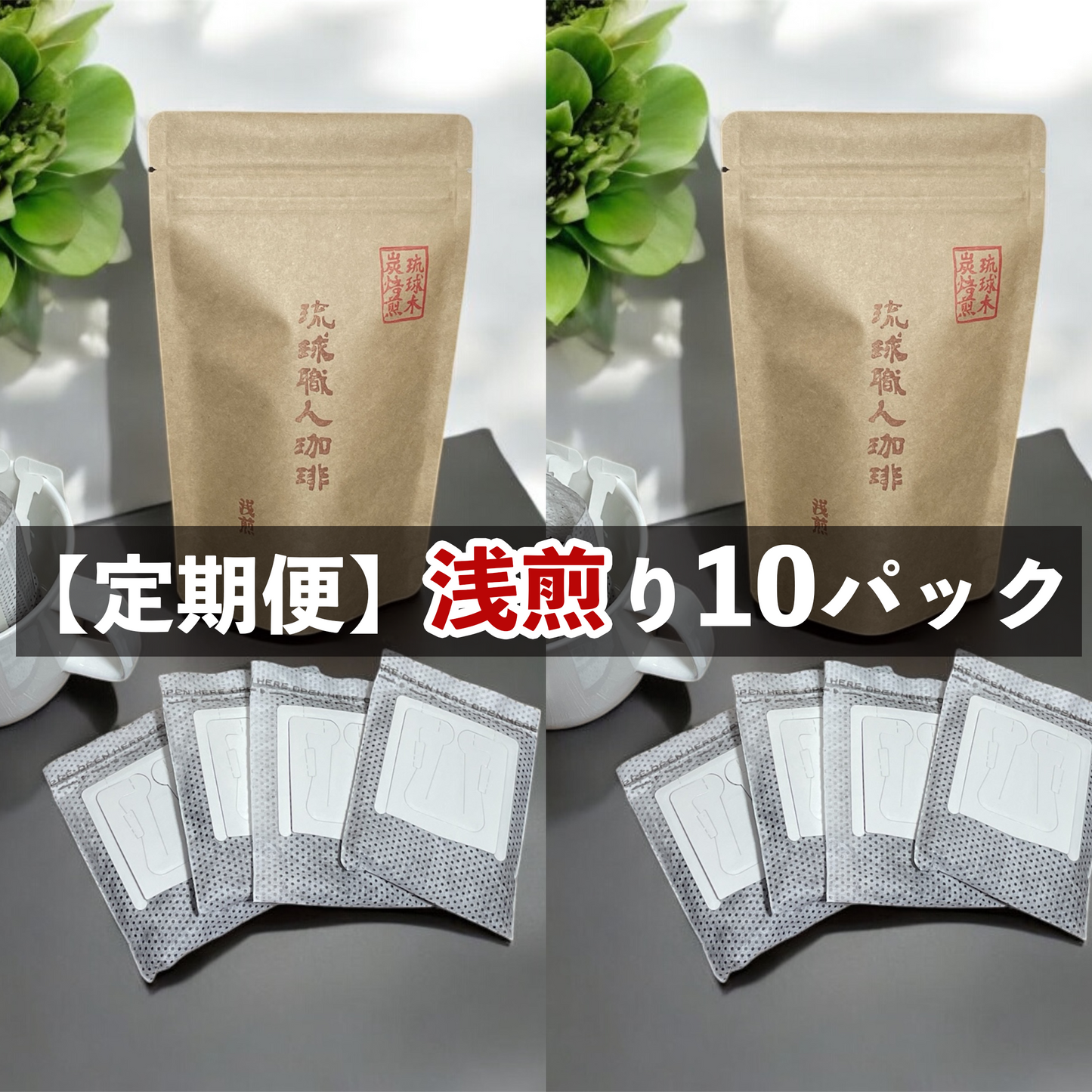 浅煎りドリップ 10パック入り