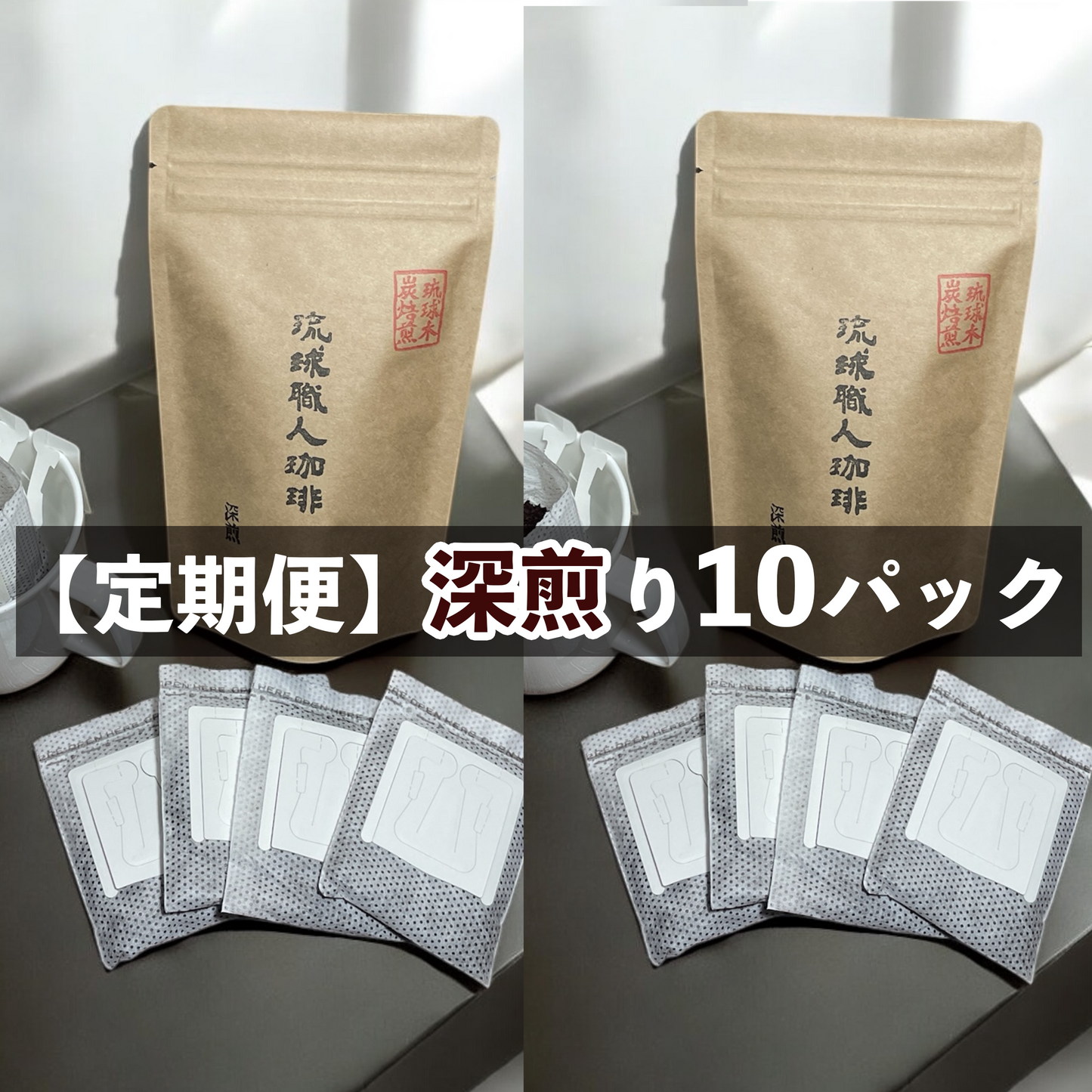 深煎りドリップ 10パック入り