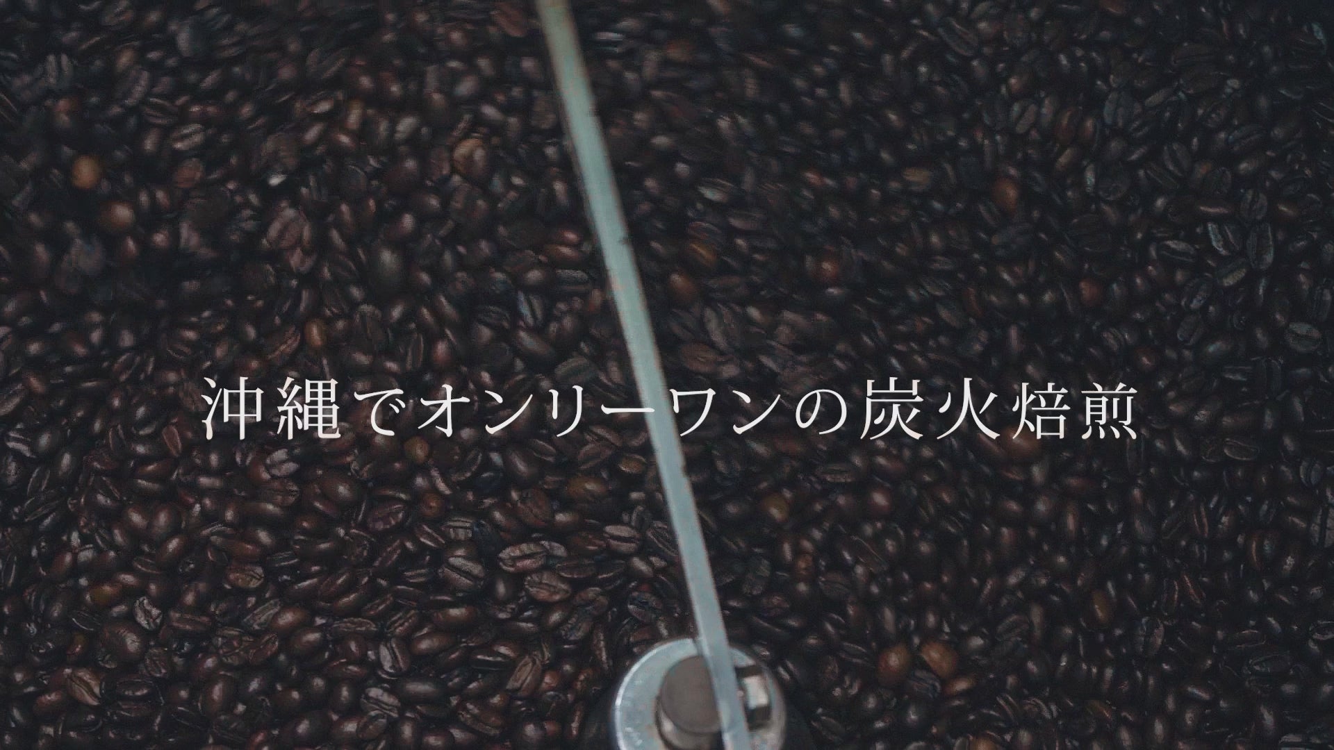 動画を読み込む: オンリーワンの炭火焙煎の沖縄県産コーヒー豆 通販サイト